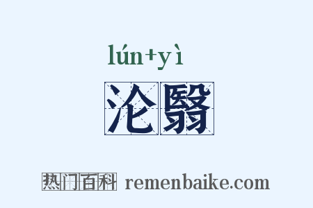 沦翳是什么意思的图片